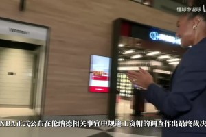 伦纳德声明：愿承担全部责任，我错信舅舅，不知规避工资帽的意图